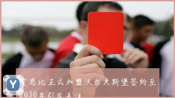 霍恩比正式加盟沃尔夫斯堡签约至2030年引发关注