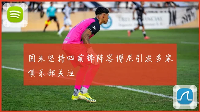 国米坚持四前锋阵容博尼引发多家俱乐部关注