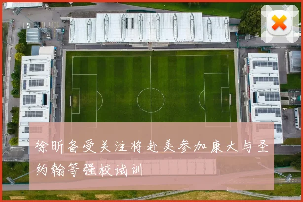徐昕备受关注将赴美参加康大与圣约翰等强校试训
