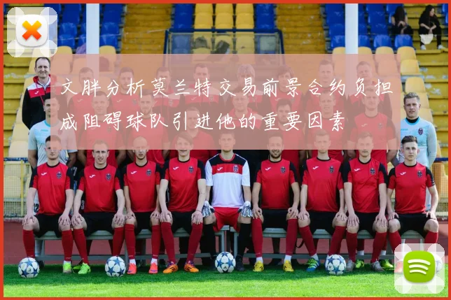 文胖分析莫兰特交易前景合约负担成阻碍球队引进他的重要因素