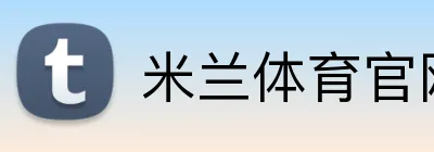 米兰体育官网首页 logo